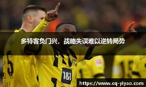 多特客负门兴，战略失误难以逆转局势