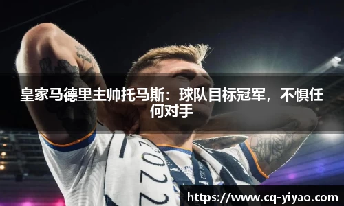 皇家马德里主帅托马斯：球队目标冠军，不惧任何对手