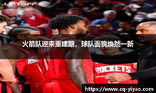 火箭队迎来重建期，球队面貌焕然一新