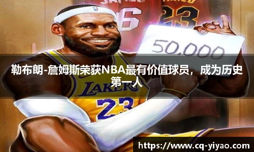 勒布朗-詹姆斯荣获NBA最有价值球员，成为历史第一人