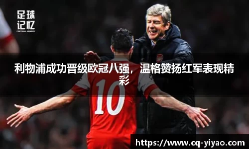 利物浦成功晋级欧冠八强，温格赞扬红军表现精彩
