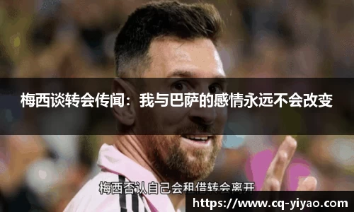 梅西谈转会传闻：我与巴萨的感情永远不会改变