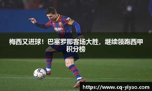 梅西又进球！巴塞罗那客场大胜，继续领跑西甲积分榜