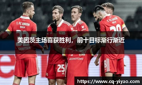 美因茨主场喜获胜利，前十目标渐行渐近
