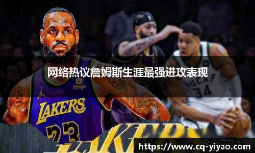网络热议詹姆斯生涯最强进攻表现