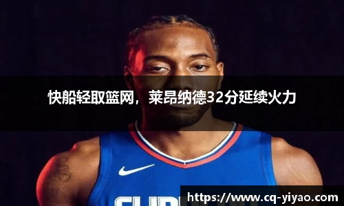 快船轻取篮网，莱昂纳德32分延续火力