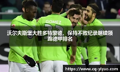 沃尔夫斯堡大胜多特蒙德，保持不败纪录继续领跑德甲排名