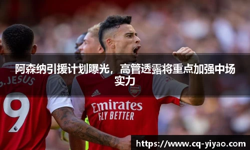 阿森纳引援计划曝光，高管透露将重点加强中场实力