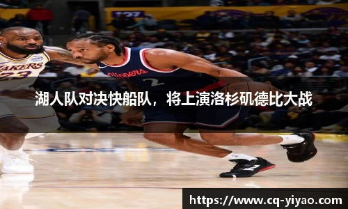 湖人队对决快船队，将上演洛杉矶德比大战