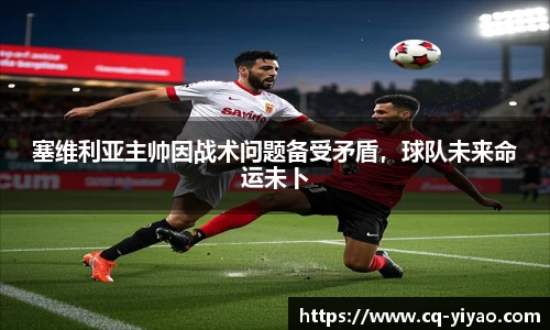 塞维利亚主帅因战术问题备受矛盾，球队未来命运未卜