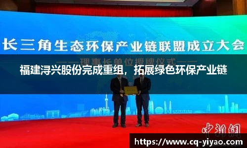 福建浔兴股份完成重组，拓展绿色环保产业链