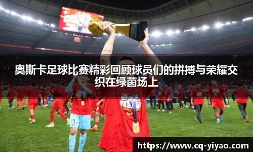 奥斯卡足球比赛精彩回顾球员们的拼搏与荣耀交织在绿茵场上