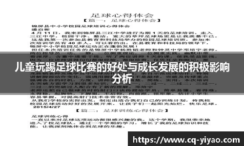 儿童玩踢足球比赛的好处与成长发展的积极影响分析