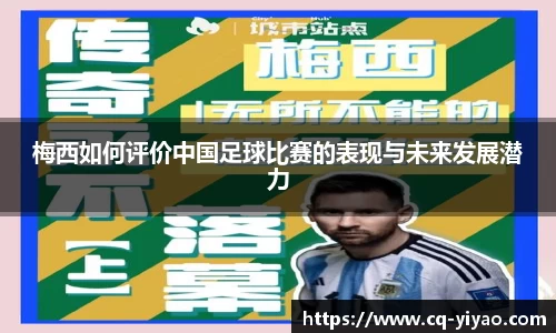 梅西如何评价中国足球比赛的表现与未来发展潜力