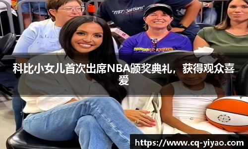 科比小女儿首次出席NBA颁奖典礼，获得观众喜爱