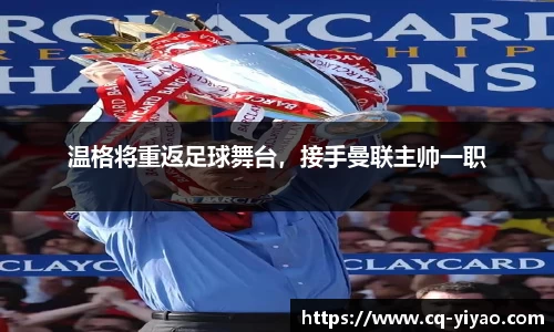 温格将重返足球舞台，接手曼联主帅一职