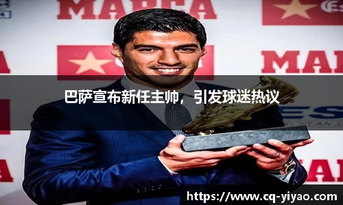 巴萨宣布新任主帅，引发球迷热议