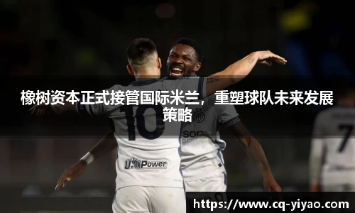 橡树资本正式接管国际米兰，重塑球队未来发展策略