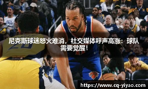 尼克斯球迷怒火难消，社交媒体呼声高涨：球队需要觉醒！