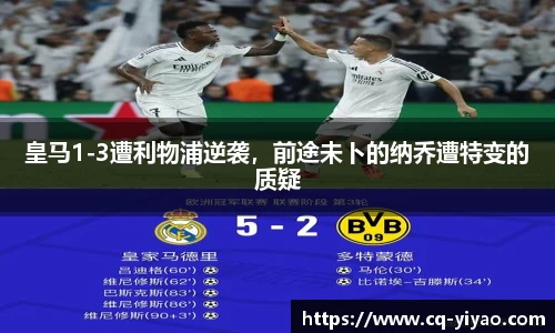 皇马1-3遭利物浦逆袭，前途未卜的纳乔遭特变的质疑
