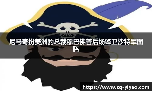 尼马奇扮美洲豹总裁穆巴佛普后场锋卫沙特军图腾