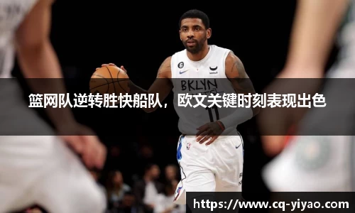 篮网队逆转胜快船队，欧文关键时刻表现出色