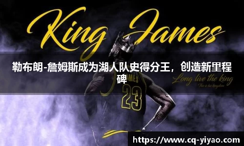 勒布朗-詹姆斯成为湖人队史得分王，创造新里程碑