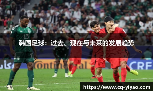 韩国足球：过去、现在与未来的发展趋势