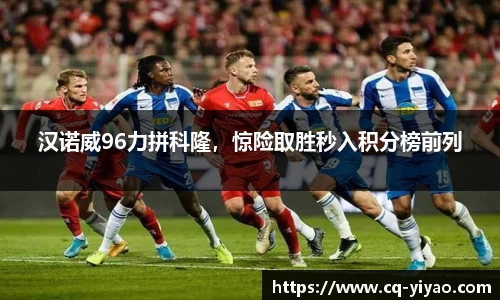 汉诺威96力拼科隆，惊险取胜秒入积分榜前列