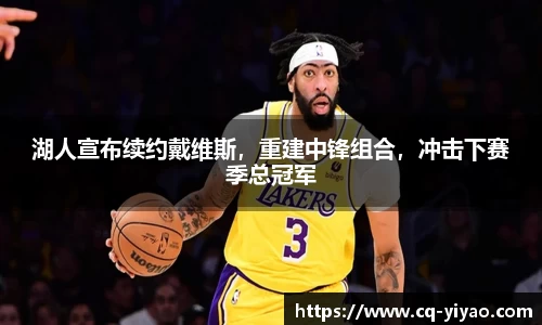 湖人宣布续约戴维斯，重建中锋组合，冲击下赛季总冠军