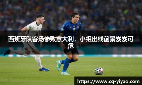 西班牙队客场惨败意大利，小组出线前景岌岌可危