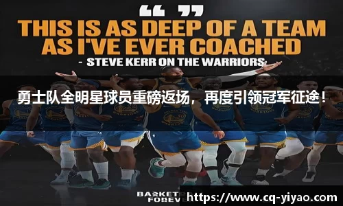 勇士队全明星球员重磅返场，再度引领冠军征途！