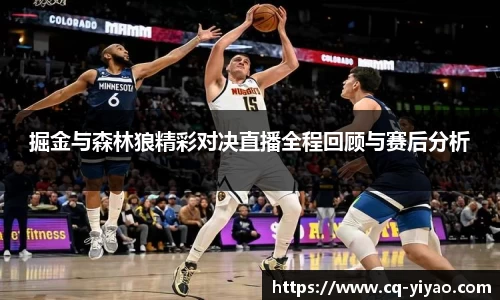 掘金与森林狼精彩对决直播全程回顾与赛后分析