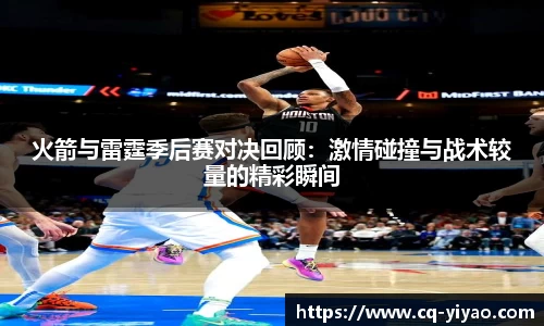火箭与雷霆季后赛对决回顾：激情碰撞与战术较量的精彩瞬间