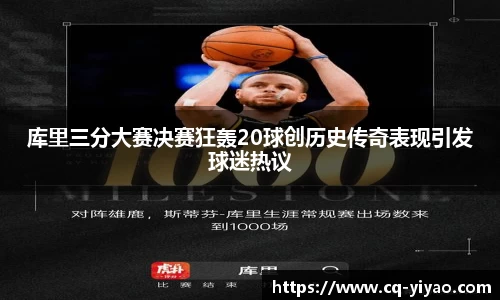 库里三分大赛决赛狂轰20球创历史传奇表现引发球迷热议
