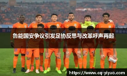 鲁能国安争议引发足协反思与改革呼声再起