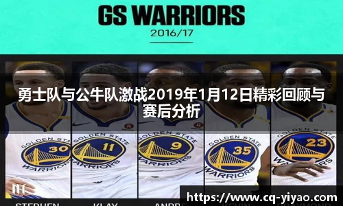 勇士队与公牛队激战2019年1月12日精彩回顾与赛后分析