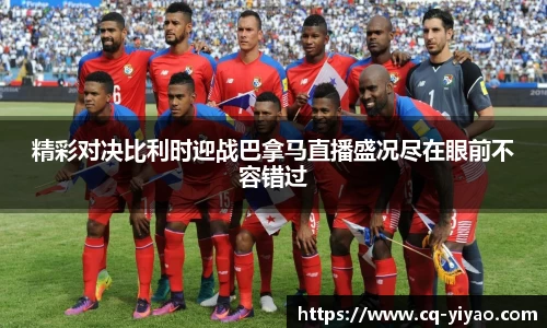 精彩对决比利时迎战巴拿马直播盛况尽在眼前不容错过