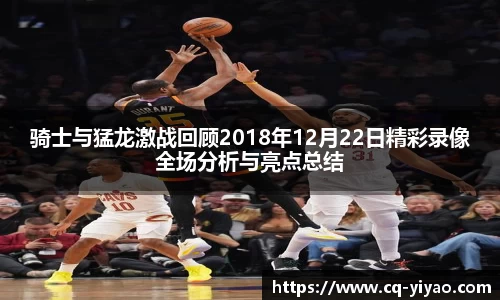 骑士与猛龙激战回顾2018年12月22日精彩录像全场分析与亮点总结