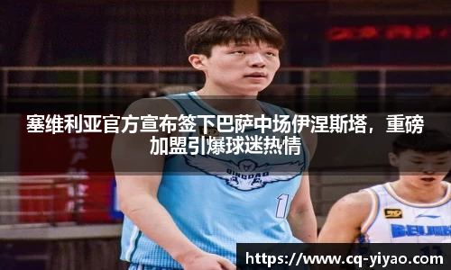 塞维利亚官方宣布签下巴萨中场伊涅斯塔，重磅加盟引爆球迷热情