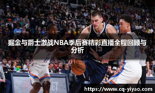掘金与爵士激战NBA季后赛精彩直播全程回顾与分析