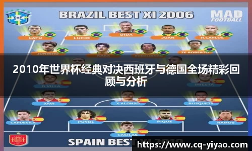2010年世界杯经典对决西班牙与德国全场精彩回顾与分析