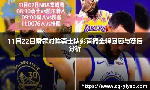 11月22日雷霆对阵勇士精彩直播全程回顾与赛后分析