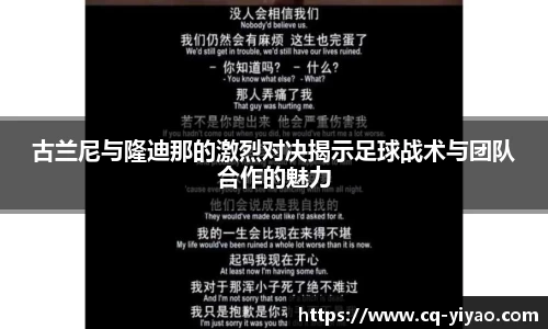 古兰尼与隆迪那的激烈对决揭示足球战术与团队合作的魅力