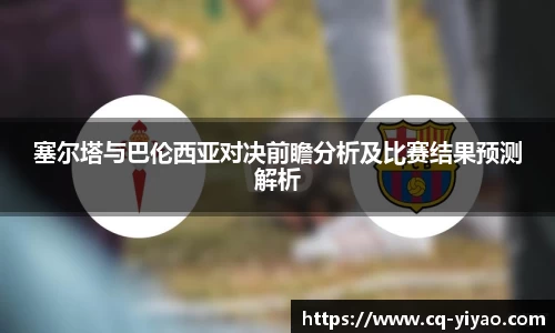塞尔塔与巴伦西亚对决前瞻分析及比赛结果预测解析