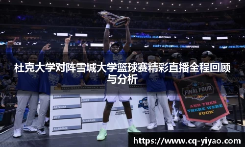 杜克大学对阵雪城大学篮球赛精彩直播全程回顾与分析
