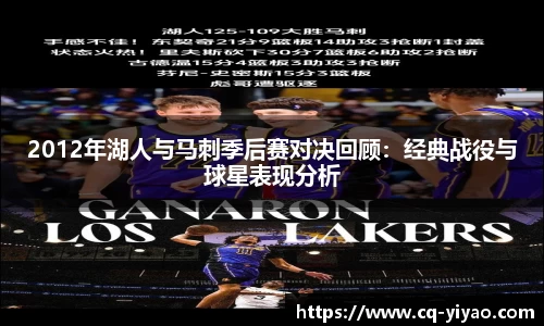 2012年湖人与马刺季后赛对决回顾：经典战役与球星表现分析