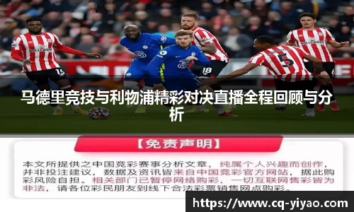 马德里竞技与利物浦精彩对决直播全程回顾与分析