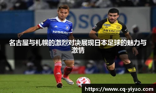 名古屋与札幌的激烈对决展现日本足球的魅力与激情