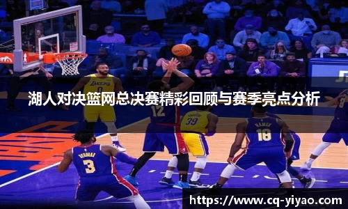 湖人对决篮网总决赛精彩回顾与赛季亮点分析